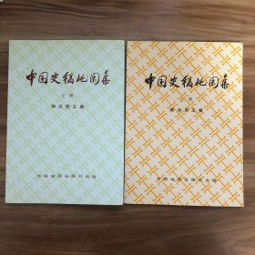 中国史稿地图集（上下两册合售）