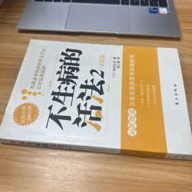 不生病的活法2·实践篇