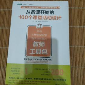 京东自营正版:从备课开始的100个课堂活动设计：创造积极课堂环境和学习乐趣的教师工具包 （注意:个人闲置书籍，便宜处理，因运费太贵，退货运费需自己承担，介意勿拍，谢谢！）