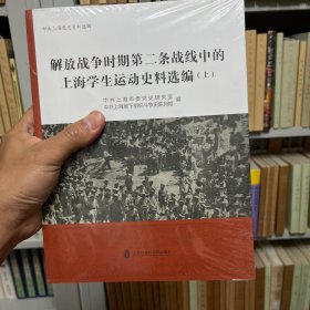 解放战争时期第二条战线中的上海学生运动史料选编（上下册）