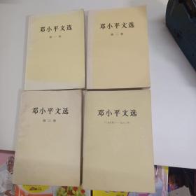 邓小平文选（全四卷）4本同售