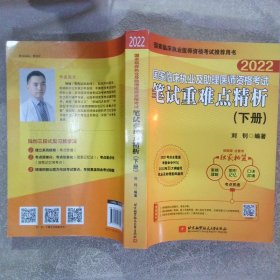 2022国家临床执业及助理医师资格考试笔试重难点精析 (下册)