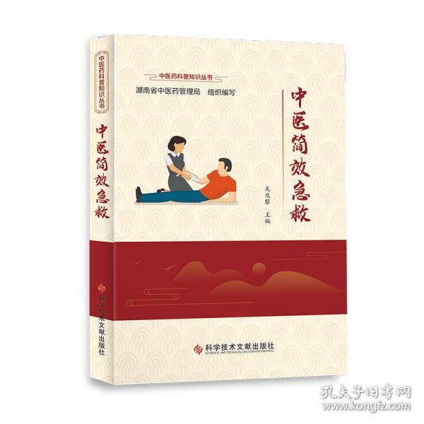 中医简效急救 普通图书/童书 吴兆黎 科学技术文献出版社 9787518985586