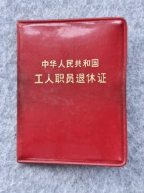 1975年上海卢湾区革命委员会签发给安徽省图书馆馆员1905年出生的姚杰退休证