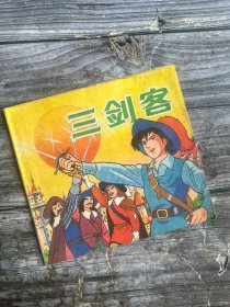 三剑客 上海人美 90年1版1印 连环画