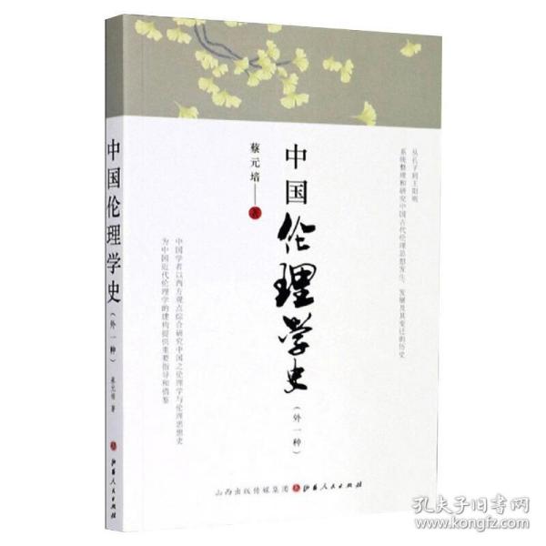 新华正版 中国伦理学史(外一种) 蔡元培 9787203115243 山西人民出版社 2020-09-01