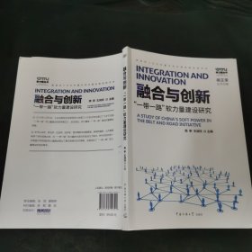 软力量丛书 融合与创新：“一带一路”软力量建设研究