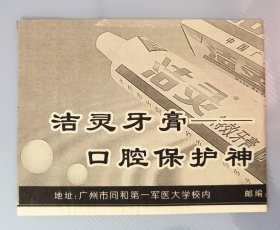 1996年广州洁灵牙膏广告剪报，背面我军历史英雄人物简介董存瑞，洁灵牙膏于1982年建厂，是第一军医大学、后为南方医科大学的日化类校属企业，逐步发展成为当时的全国五大牙膏厂之ー，1996年牙膏更新换代，推出新品牌洁灵牙膏。由于洁灵牙膏的诞生，南方牙膏药粉厂正式更名为洁灵日化厂。