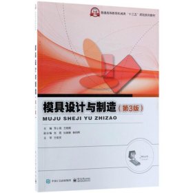 模具設(shè)計與制造（第3版）