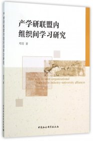 产研盟内组织间学习研究