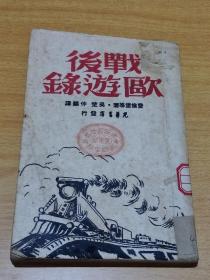 战后欧游录：1949年初版