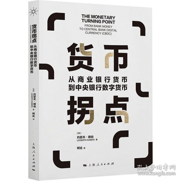 货币拐点--从商业银行货币到中央银行数字货币