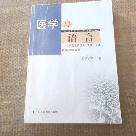 医学与语言