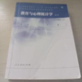教育与心理统计学