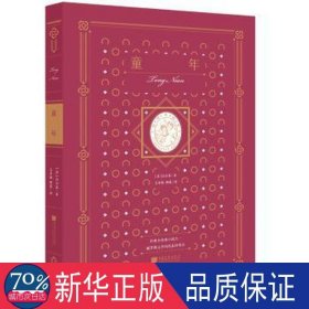 童年:插图典藏本 外国现当代文学 (苏)高尔基