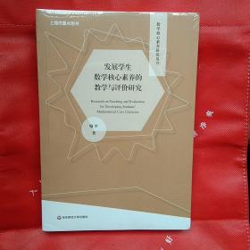 发展学生数学核心素养的教学与评价研究