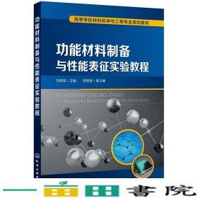 功能材料制备与性能表征实验教程（刘德宝)