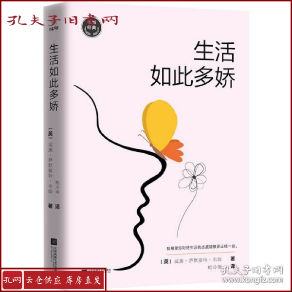 毛姆经典：生活如此多娇（如果你对生活不满意，请一定要读《生活如此多娇》）