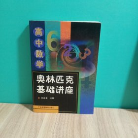 高中数学奥林匹克基础讲座