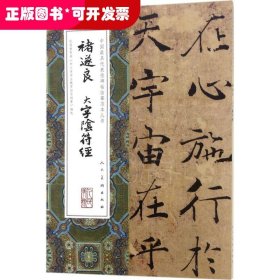 中国最具代表性碑帖临摹范本丛书:褚遂良大字阴符经