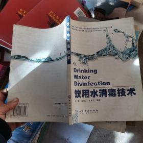 饮用水消毒技术