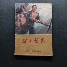 矿山怒火