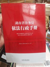 湖南省公务员依法行政手册