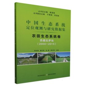 中国生态系统定位观测与研究数据集﹒农田生态系统卷﹒西藏拉萨站（2004-2015）