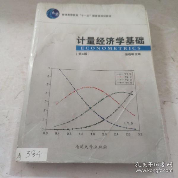 计量经济学基础（第4版）/普通高等教育“十一五”国家级规划教材