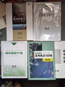 2026创新设计·高考总复习+答案解析与规律方法+课时跟踪91练+基础精练高考热点100练+参考答案·物理·配人教版（基础版）（共5册合售）【4】
