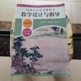 2020春统编小学语文教科书教学设计与指导六年级下册（温儒敏、陈先云主编）