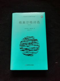 格奥尔格诗选（修订版）