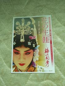 【日文原版】花の生涯 梅兰芳 (角川文库) 陈凯歌 卡片