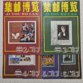 集邮博览1987－2.3.4.5.6集邮博览编辑部