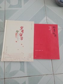 岁月留芳 翰墨传薪 辽阳市第一高级中学70周年校庆图集 文集 2本合售