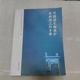 可移动文物保护与利用工作手册