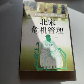 北宋危机管理