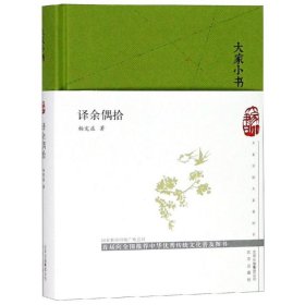 大家小书:译余偶拾(精) 9787200145045