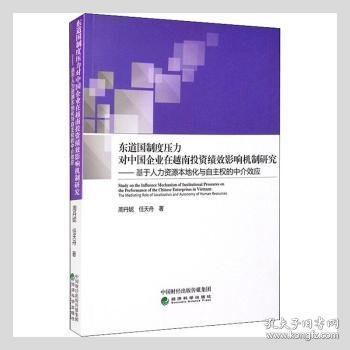 东道国制度压力对中国企业在越南投资绩效影响机制研究--基于人力资源本地化与自主权的中介效应