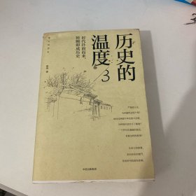 历史的温度3 作者签名