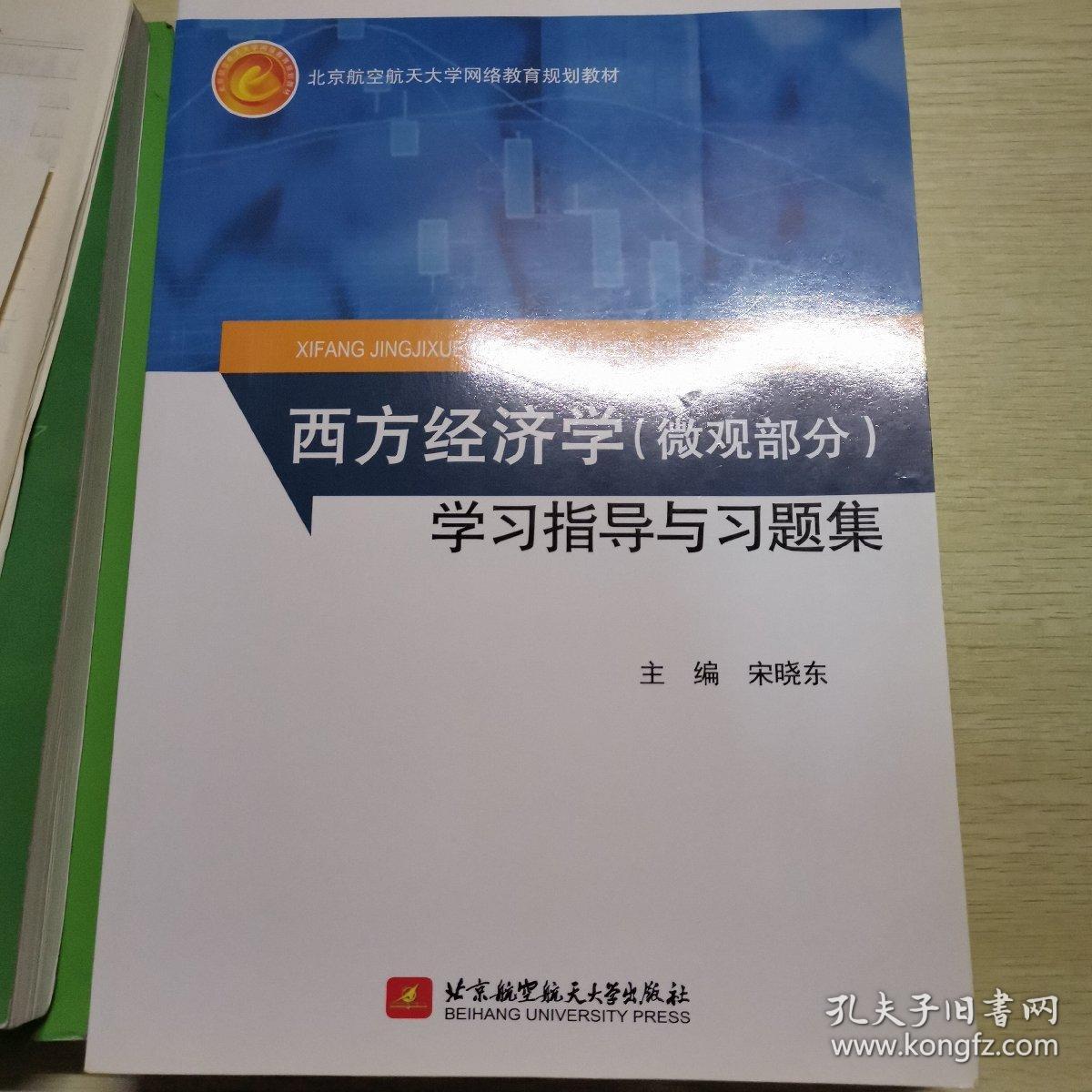 西方经济学（微观部分）学习指导与习题集/北京航空航天大学网络教育规划教材