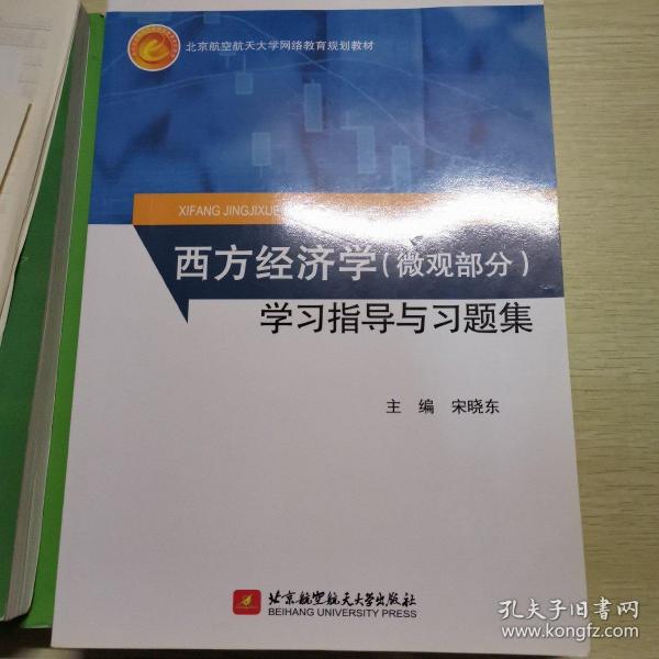 西方经济学（微观部分）学习指导与习题集/北京航空航天大学网络教育规划教材