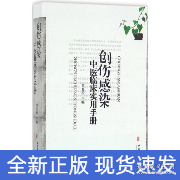 创伤感染中医临床实用手册