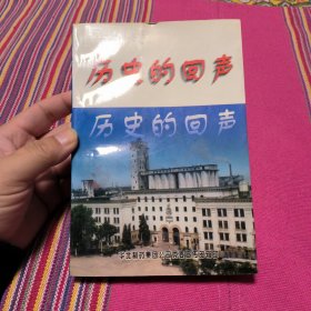 历史的回声：献给华北制药40周年诞辰