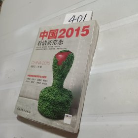 中国2015：看清新常态
