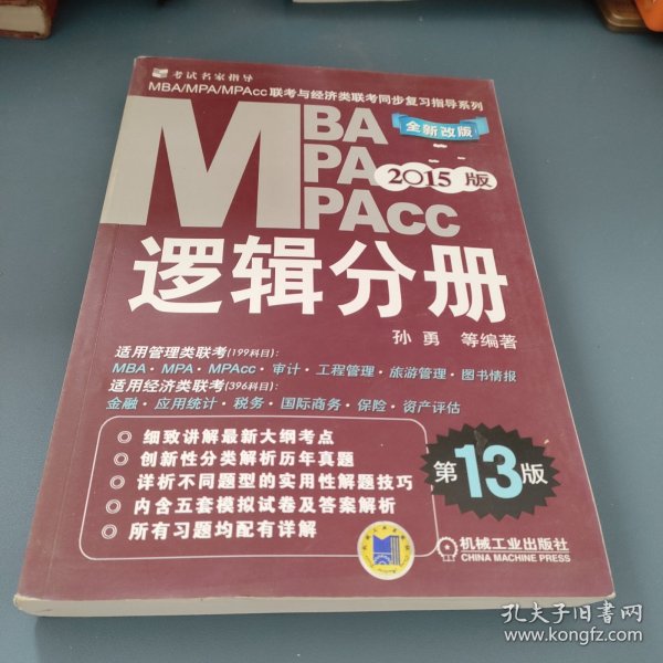 2015MBA·MPA·MPAcc联考与经济类联考同步复习指导系列：逻辑分册（第13版）