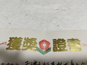 获奖证书：1994年《首届中国金榜技术与产品博览会金奖》科灵净水器。实物拍摄品质如图