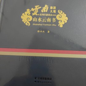 山水云南书/云南旅游大观系列行游读本