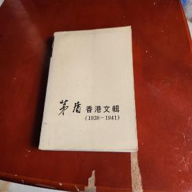 茅盾香港文辑(1938-1941)签名书
