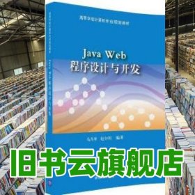 Java Web程序设计与开发 马月坤赵全明 清华大学出版社 9787302446477